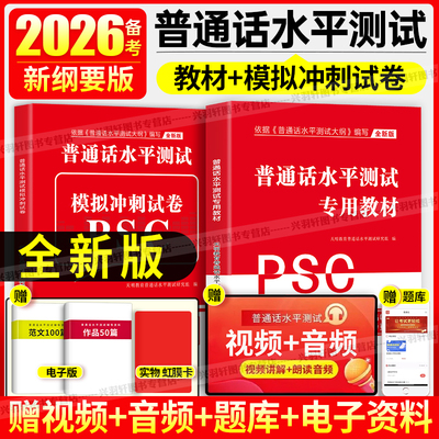 2026年普通话水平测试专用教材全真模拟冲刺试卷普通话考试口语训练与指导教程用书二甲一乙等级资料书实施纲要全国广东山东