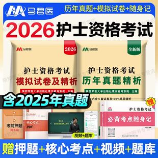 2026年护士资格证考试历年真题护资考试模拟试卷练习题护考题库全国护士证执业资格考试职业护考刷题护考资料2025随身记轻松过