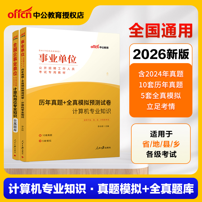 中公计算机专业知识事业编考试用书2026年专业科目教材真题模拟试卷事业单位计算机岗位全真题库云南四川浙江安徽湖南江西江苏省