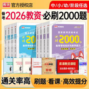 库课2026年中学教师资格证考试必刷题2000刷题资料26上半年教资初中高中练习册真题试卷笔试数学语文英语美术音乐政治一科目三科二