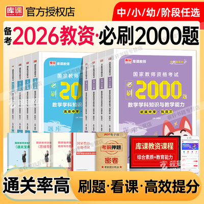 库课2026年中学教师资格证考试必刷题2000刷题资料26上半年教资初中高中练习册真题试卷笔试数学语文英语美术音乐政治一科目三科二