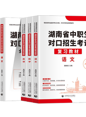 湖南省备考2027年中职生对口升学招生总复习资料中专升大专教材职高扩招单招考试全真模拟试卷高职高考三校生分类考数学英语语文