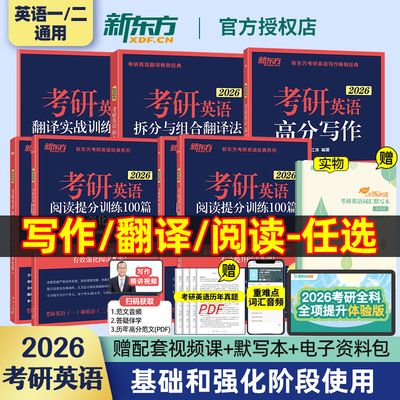 【官方正版】新东方2026考研英语作文 王江涛高分写作 英语一二 作文真题范文模板背诵可搭历年真题词汇黄皮书红宝书田静句句真研