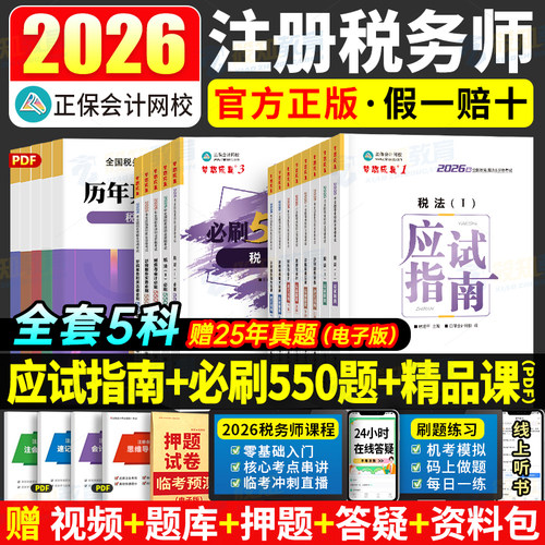 新书上市】正保会计网校注册税务师教材2026考试图书税法一税法二财务与会计涉税服务实务相关法律应试指南基础考点练习题必刷550