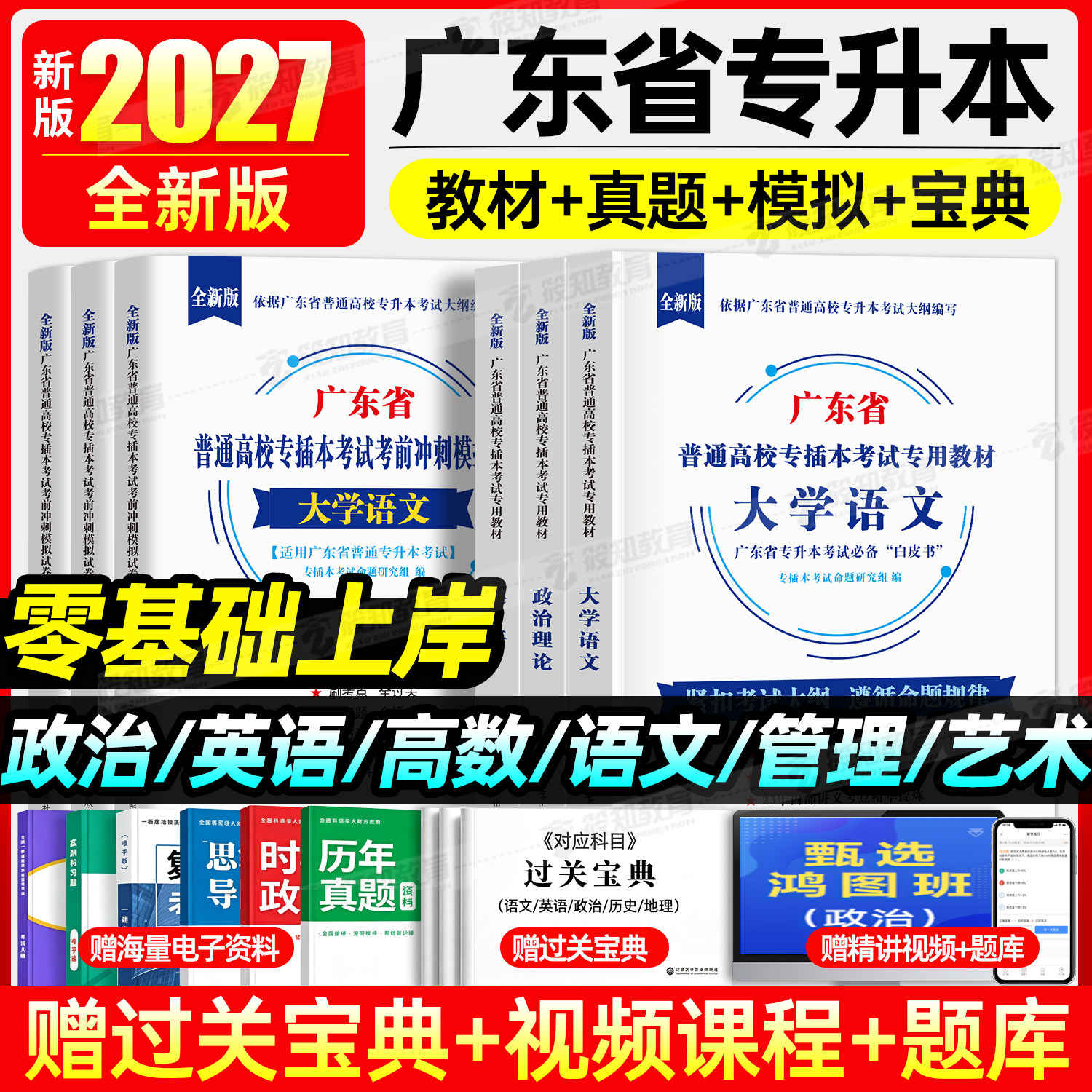 备考2027年广东专插本复习资料教材历年真题库试卷语文高等数学英语政治管理学艺术概论高数26广东省成考专升本词汇库课成人高考