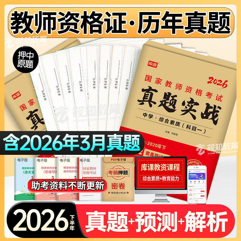 中小学教师证资格2026年真题试卷高中初中语文数学英语政治历史地理物理化学生物音乐美术体育信息技术教资真题科目一二三模拟题
