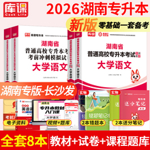 库课备考2026湖南专升本复习资料大学英语高等数学管理学高数教材历年真题试卷题库学历提升湖南省普通高校普高应届生统招考试用书