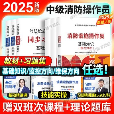 2025年中级消防设施操作员教材习题集基础知识中级监控方向技能实操维保科目题库理论知识中级消操考试用书消防员维保通用规范指南