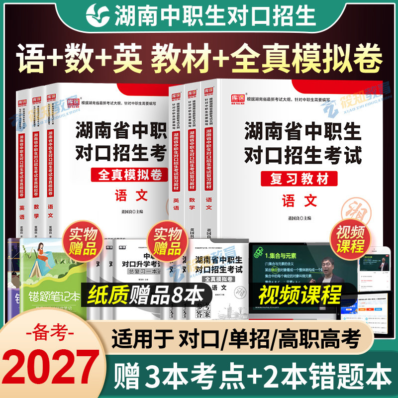 湖南省备考2026年中职生对口升学招生总复习资料中专升大专教材职高扩招单招考试全真模拟试卷高职高考三校生分类考数学英语语文