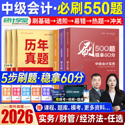 备考2026中级会计必刷题习题题库章节练习题库考试500题中级会计实务中级经济法中级财务管理赠真题增值课程电子资料网课