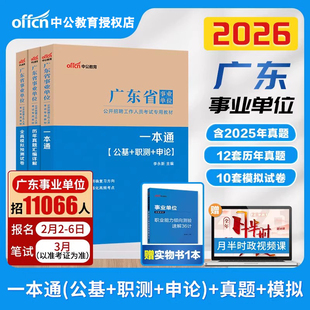 中公2026年广东事业编历年真题广东省事业单位编制考试通用基本能力测试综合类教材统考公共基础知识职业能力倾向测验广州深圳茂名