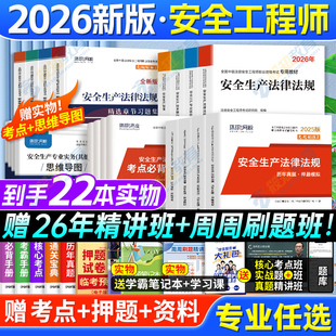 2026新版】环球网校注册安全师工程师2026年教材历年真题试卷习题押题注安建筑化工其他中级安全工程师2025教材赠全套精华课+题库