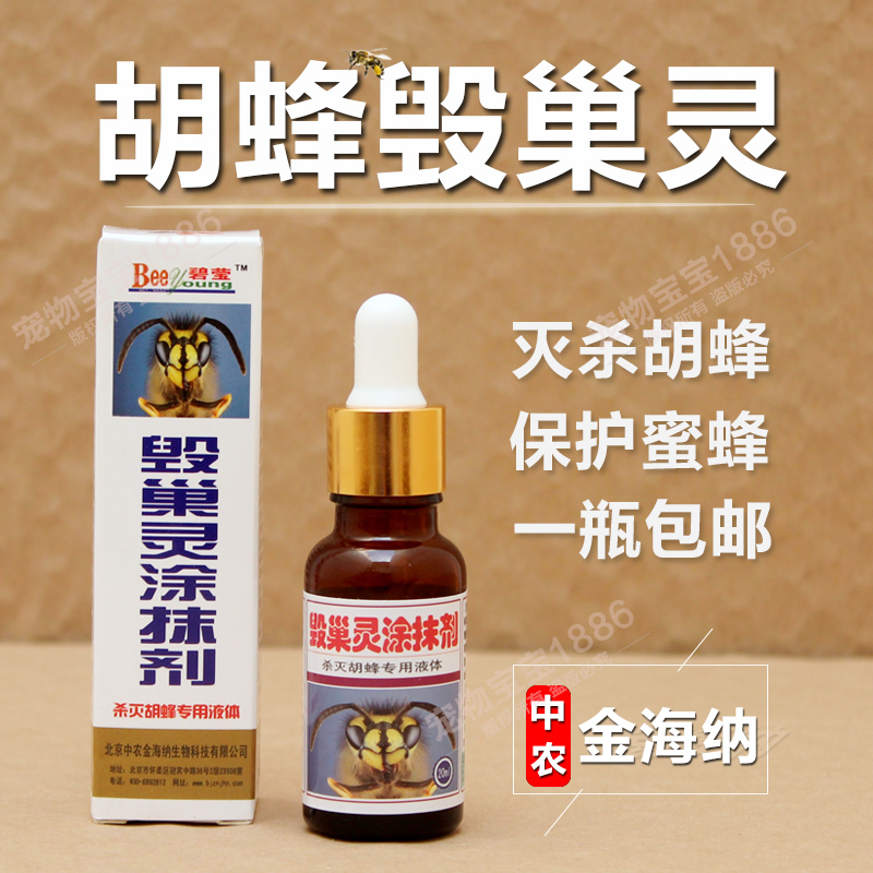 【官方正品】胡蜂毁巢灵涂抹剂灭巢灵杀黄蜂马蜂药金环虎头蜂克星 传统滋补营养品 蜂蜜糖/蜂制品 原图主图