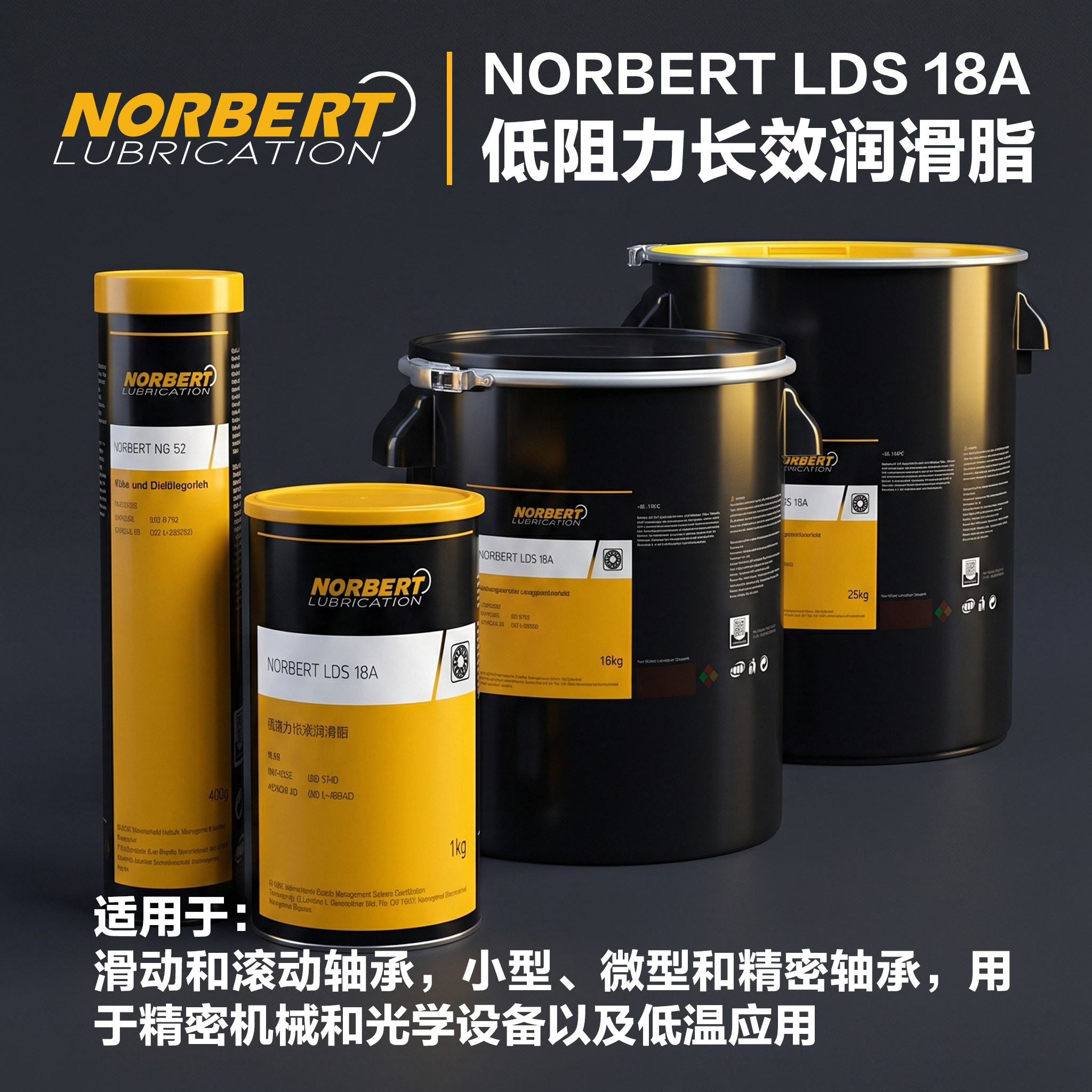 诺伯特LDS18A 低阻力长效润滑脂 滑动滚动轴承高速润滑脂精密轴承