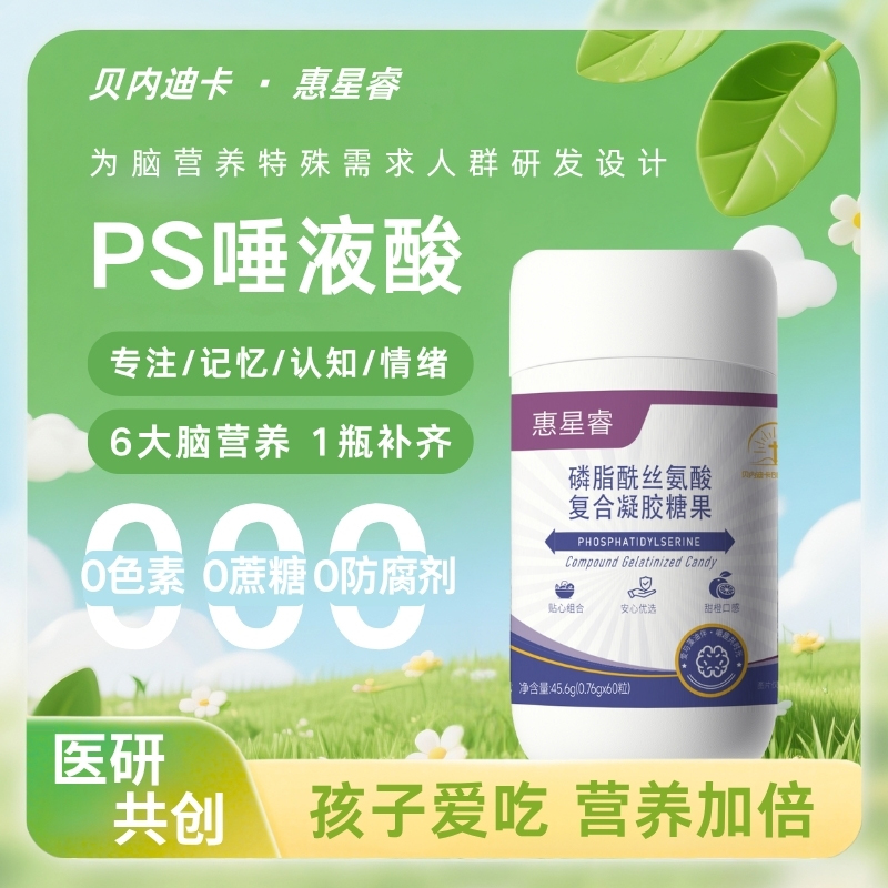 惠星睿儿童脑营养DHA藻油含有PS