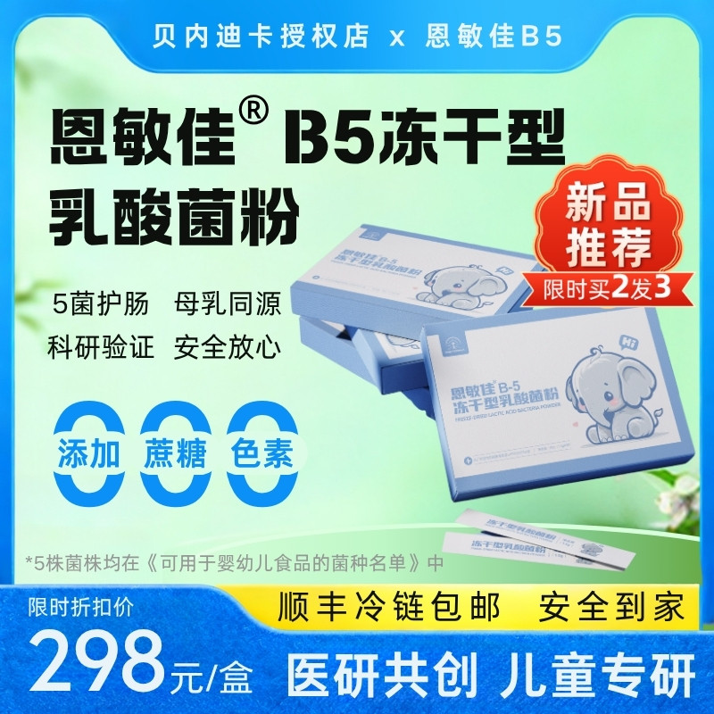 恩敏佳B5冻干型婴幼儿益生菌粉5大明星菌株+益生元守护肠道健康
