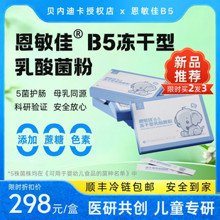 恩敏佳B5冻干型婴幼儿益生菌粉5大明星菌株+益生元守护肠道健康