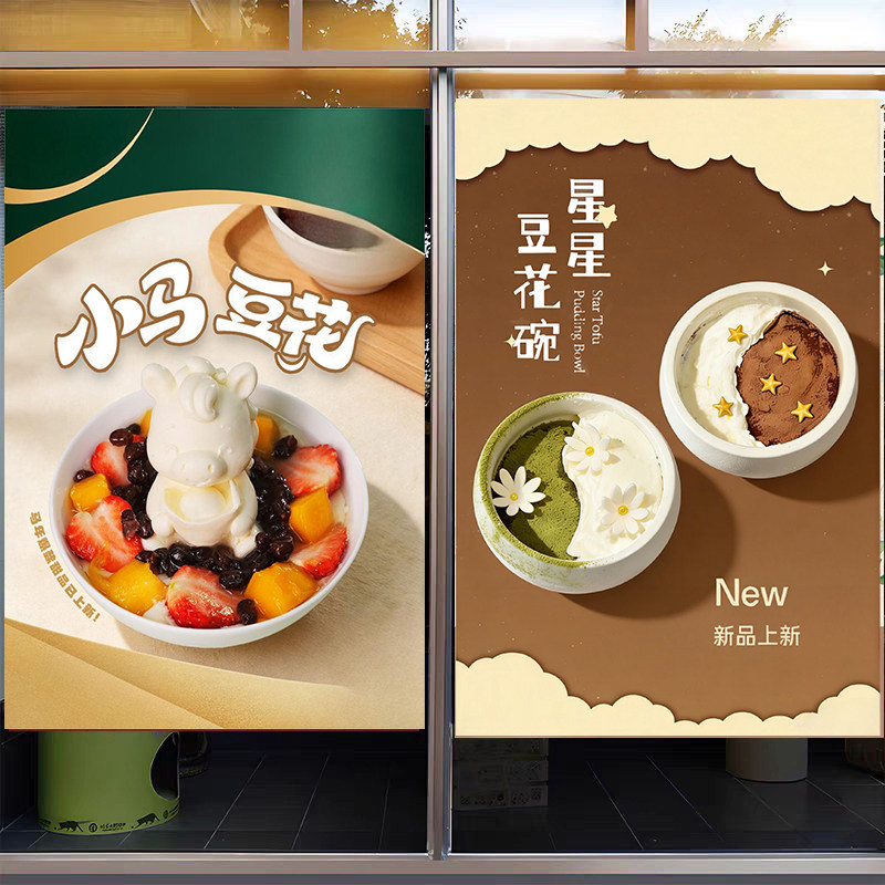 冰渣豆花碗海报贴纸广告装饰新品宣传画KT板甜品星星冰豆花糖水图片