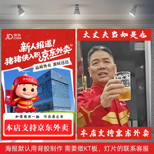 刘强东敬酒海报贴纸举杯喝酒广告宣传墙贴画猪猪侠入职京东外卖kt