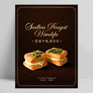 葱香牛轧万得福海报贴纸广告宣传墙贴画KT板点心网红新品饼干