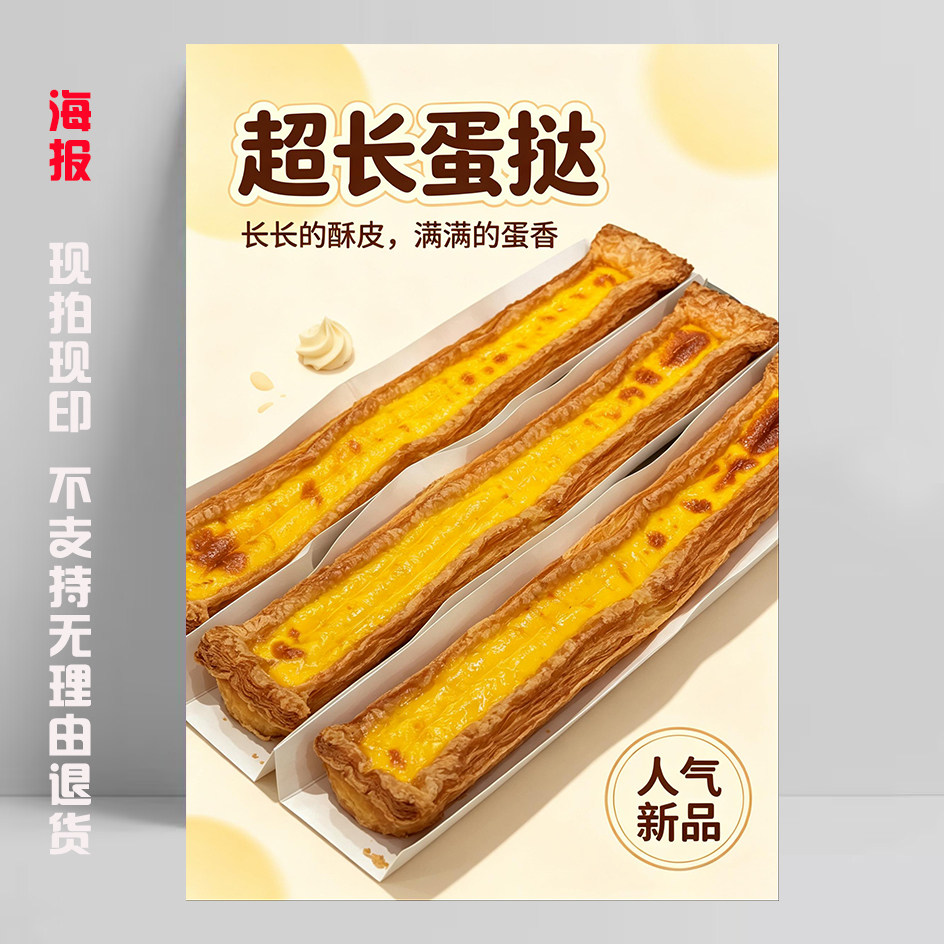 超长蛋挞海报贴纸广告宣传画面包店装饰KT板烘焙蛋糕半米长60cm