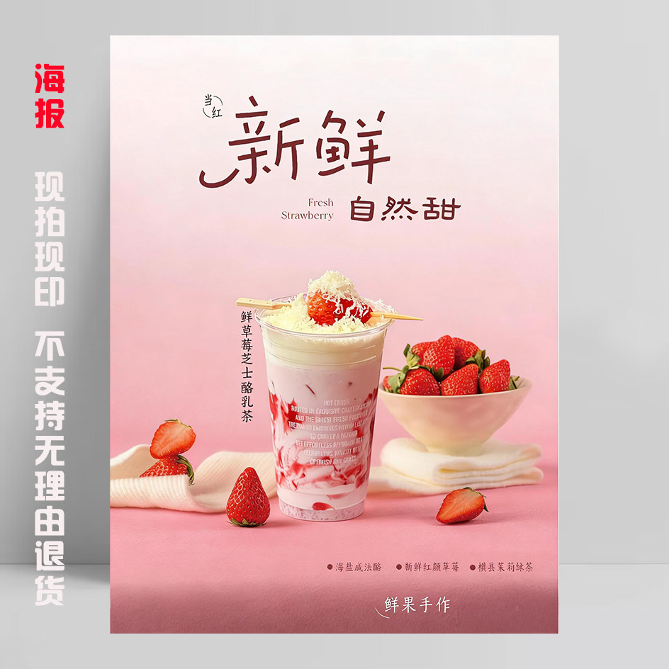 鲜草莓芝士乳酪茶海报贴纸广告宣传墙贴画KT板饮品玫瑰香干干酪