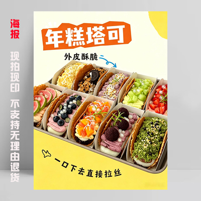 年糕塔可海报贴纸广告宣传墙面装饰画KT板糯叽叽冰淇淋塔克taco