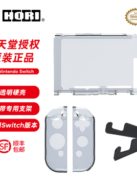 HORI 任天堂Switch主机手柄透明保护壳外加黑色支架 NS配件保护套包邮