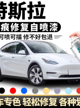 特斯拉Model Y Model3自喷漆黑色珍珠白深海蓝汽车划痕修复补漆笔