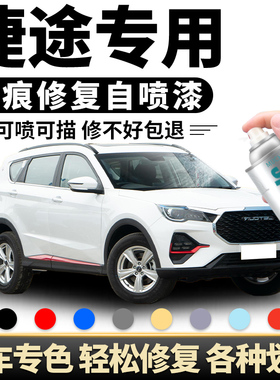 捷途X70Plus自喷漆冰川白星空黑色X70汽车漆划痕修复补漆笔龙晶紫