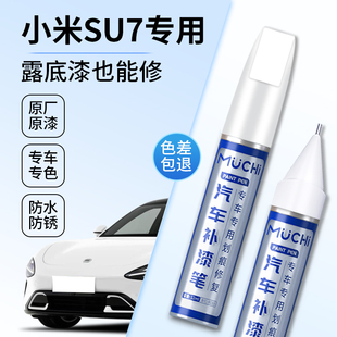 适用小米SU7补漆笔霞光紫海湾蓝珍珠白色创始版汽车划痕修复神器