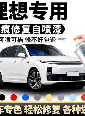 理想自喷漆ONE L6L7L8L9白色黑色绿色灰色补漆笔车漆修复配件用品