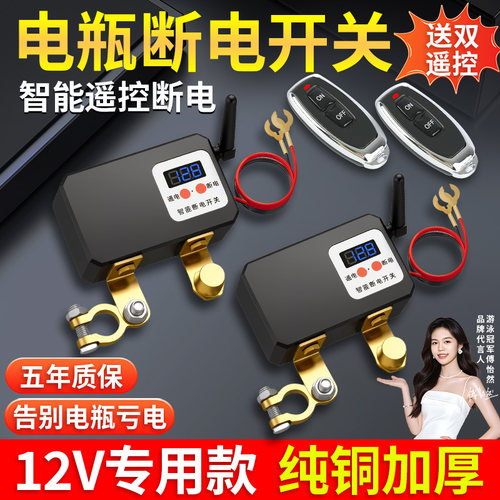 【智能双遥控】汽车电瓶断电开关