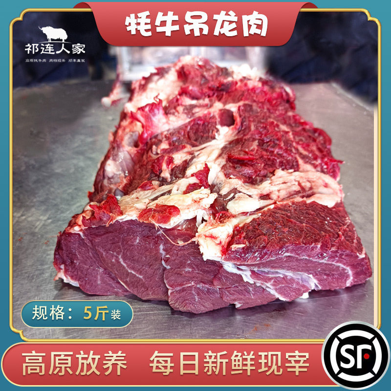 祁连人家 吊龙牛肉 5斤牦牛肉新鲜现杀火锅食材 背脊上脑眼肉西冷
