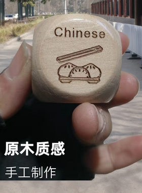 木质约会之夜情侣食物骰子妻子情人节周年纪念礼物Food厂家直销