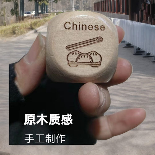 木质约会之夜情侣食物骰子妻子情人节周年纪念礼物Food厂家直销
