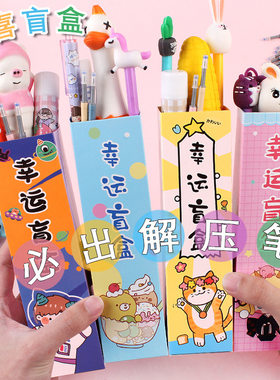 盲盒减压笔 创意可爱卡通中性笔签字笔替芯小学生解压笔学习用品