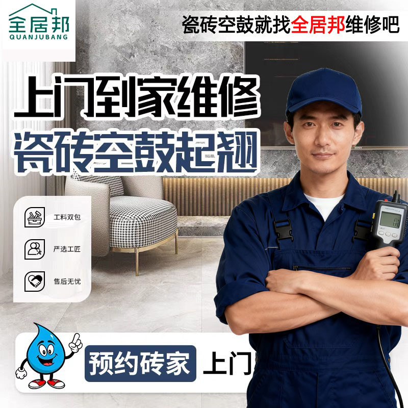 距您1.2km瓷砖空鼓修复上门维修地砖翘起大理石墙砖松动鼓包施工,基础建材,防水补漏用品,淘宝优惠券,粉丝福利购,淘宝优惠卷