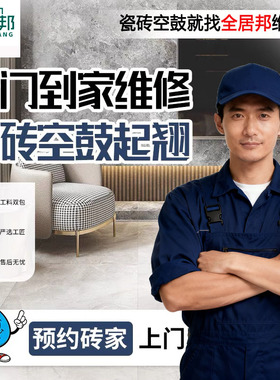 距您1.2km瓷砖空鼓修复上门维修地砖翘起大理石墙砖松动鼓包施工