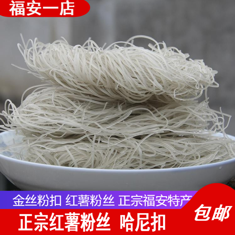 福建宁德福安寿宁农家特产穆阳纯红薯粉条地瓜粉丝细粉番薯扣750g