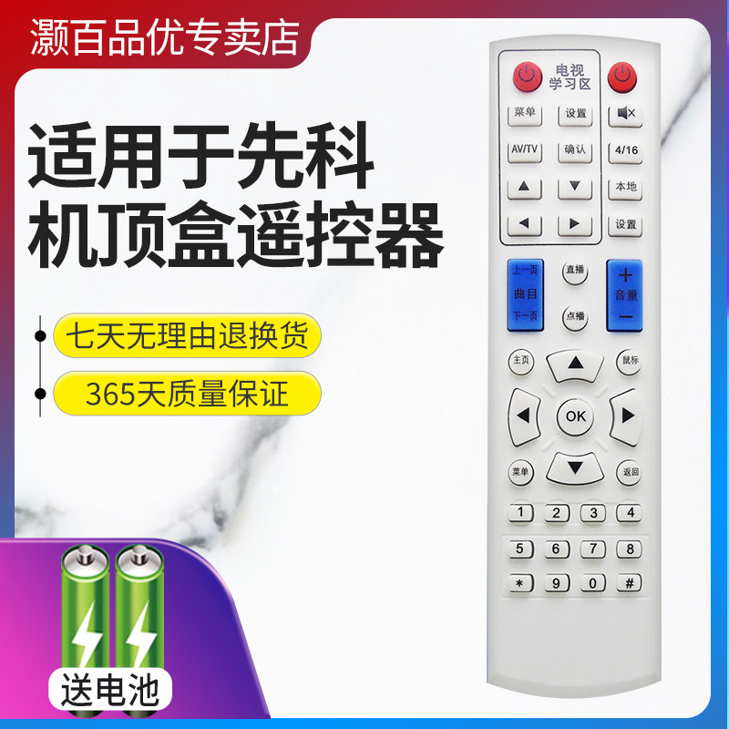 灏百适用先科网络机顶盒播放器V6 V9 V10 A8 A9 M11M15M18遥控器通用