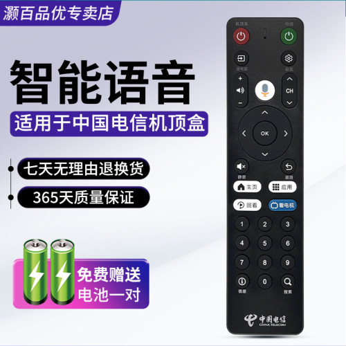 适用中国电信机顶盒遥控器语音