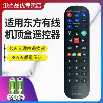 灏百适用上海东方有线电视遥控器机顶盒东方有线数字电视DVT-5505B/5500-PK SC5102Z-1 SC5202Z SC5013Z