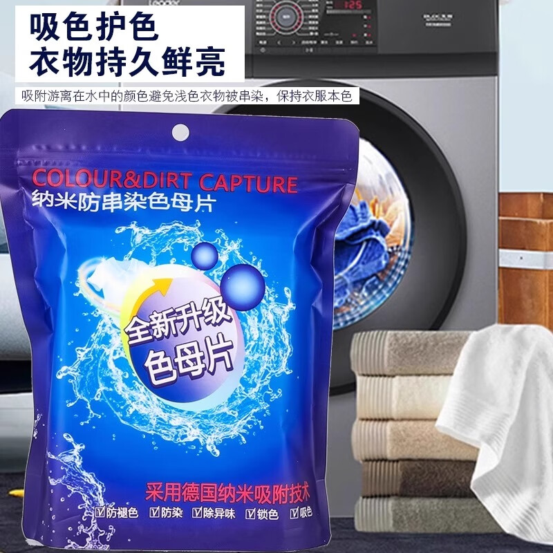 防串色染色吸色片洗衣机衣服防染色洗衣片色母片吸色纸隔色纸固色