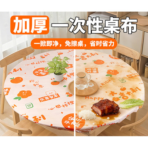 一次性桌布束口松紧带心想事橙加厚方桌圆桌桌布防水防油