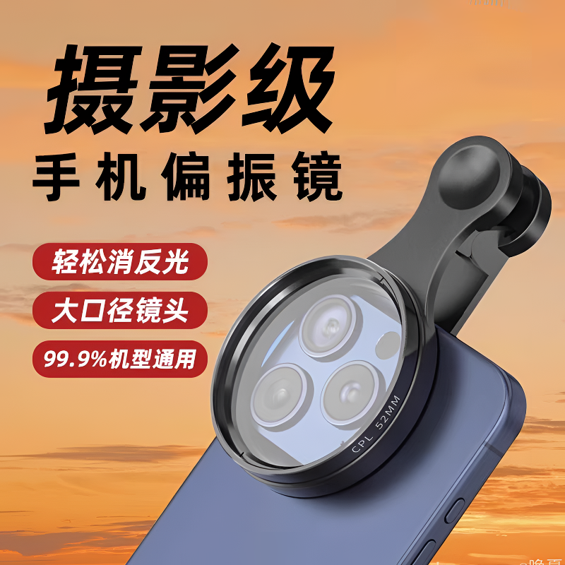 手机摄影偏振镜带滤镜拍照高清夹子CPL偏光镜消除反光滤镜