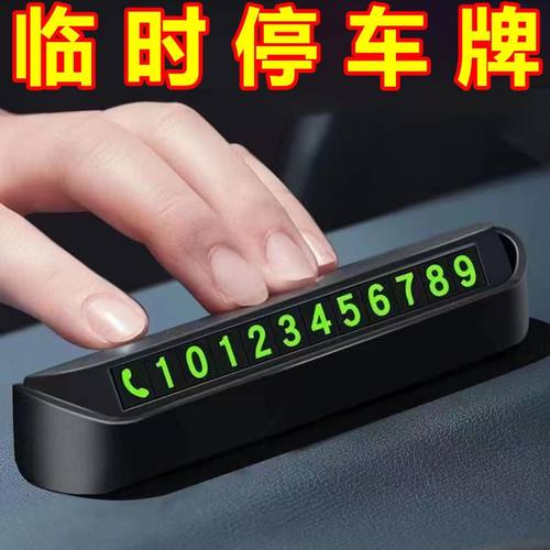 号码牌数字临时停车牌汽车移车挪车牌停车电话耐高温车载摆件夜光