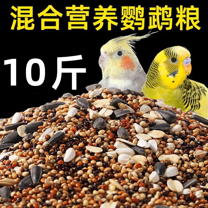 鹦鹉鸟粮饲料虎皮玄凤牡丹鸟食带壳黄谷子五色黍子小米混合专用粮