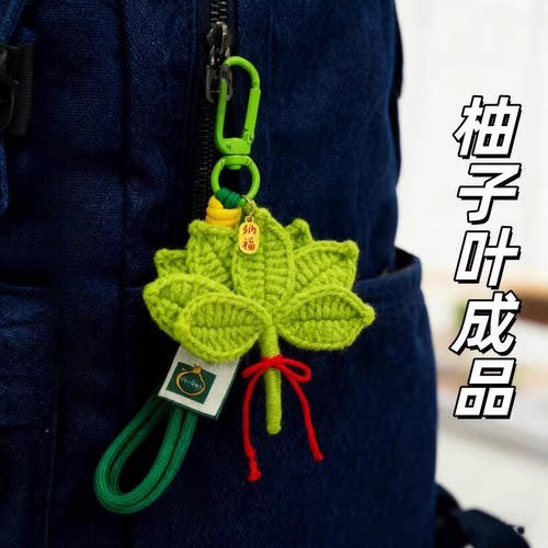 柚子叶diy挂件成品包包钩针编织钥匙扣车载挂件送闺蜜