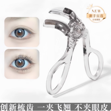 便携自然卷翘局部持久定型肿泡眼化妆师专用无边框梳齿广角睫毛夹